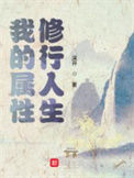 《我的属性修行人生》全本 作者：滚开-免费小说下载-听风雨阅读