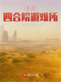 《我的四合院避难所》全本 作者：吃鳖的猫-免费小说下载-听风雨阅读