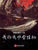 《我的武功会挂机》全本 作者：自娱的愚者-免费小说下载-听风雨阅读
