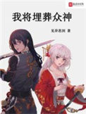 《我将埋葬众神》全本 作者：见异思剑-免费小说下载-听风雨阅读