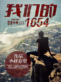 《我们的1654》全本 作者：小样有型-免费小说下载-听风雨阅读