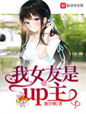 《我女友是up主》全本 作者：蜜汁姬-免费小说下载-听风雨阅读