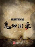 《我有一卷鬼神图录》全本 作者：牛油果-免费小说下载-听风雨阅读