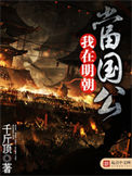 《我在明朝当国公》全本 作者：千斤顶-免费小说下载-听风雨阅读