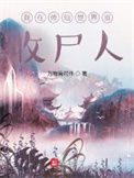 《我在修仙世界当收尸人》全本 作者：万物皆可作-免费小说下载-听风雨阅读