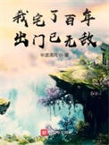 《我宅了百年出门已无敌》全本 作者：半道清风-免费小说下载-听风雨阅读