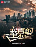 《我真的长生不老》全本 作者：初恋璀璨如夏花-免费小说下载-听风雨阅读