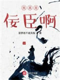 《我真是佞臣啊》全本 作者：菠萝绝不是凤梨-免费小说下载-听风雨阅读