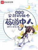 《我只想安静的做个苟道中人》全本 作者：爆炸小拿铁-免费小说下载-听风雨阅读