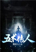 《五术传人》全本 作者：魏某人-免费小说下载-听风雨阅读