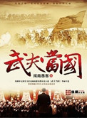 《武夫当国》全本 作者：闽南愚客-免费小说下载-听风雨阅读