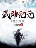 《武神纪元》全本 作者：鱼初见-免费小说下载-听风雨阅读