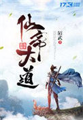 《仙帝大道》全本 作者：陌武-免费小说下载-听风雨阅读