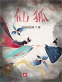 《仙狐》全本 作者：流浪的蛤蟆-免费小说下载-听风雨阅读
