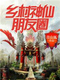 《乡村神仙朋友圈》全本 作者：青山狐-免费小说下载-听风雨阅读