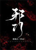 《邪门》全本 作者：秋既白-免费小说下载-听风雨阅读