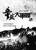 《辛亥大军阀》全本 作者：雨天下雨-免费小说下载-听风雨阅读