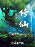 《修仙：从就职德鲁伊开始》全本 作者：恩深义重-免费小说下载-听风雨阅读
