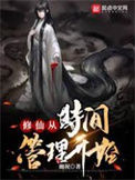 《修仙从时间管理开始》全本 作者：幽祝-免费小说下载-听风雨阅读