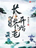《修仙从长生不老开始》全本 作者：神龙抄手-免费小说下载-听风雨阅读