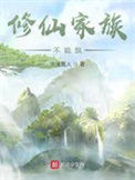 《修仙家族不能飘》全本 作者：沧漓真人-免费小说下载-听风雨阅读