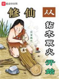 《修仙从钻木取火开始》全本 作者：汉家枫竹-免费小说下载-听风雨阅读