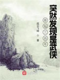 《修仙三百年突然发现是武侠》全本 作者：孤云飞岫-免费小说下载-听风雨阅读