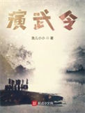 《演武令》全本 作者：鱼儿小小-免费小说下载-听风雨阅读