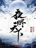 《夜烬天下》全本 作者：榭依-免费小说下载-听风雨阅读