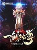 《一剑独尊》全本 作者：青鸾峰上-免费小说下载-听风雨阅读