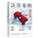 《遗忘者：众生卷第2季》全本 作者：法医秦明-免费小说下载-听风雨阅读