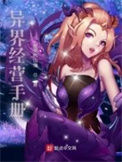 《异界经营手册》全本 作者：爱笑的山鬼-免费小说下载-听风雨阅读