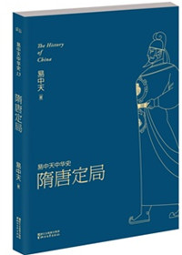 《易中天中华史13：隋唐定局》全本 作者：易中天-免费小说下载-听风雨阅读