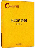 《易中天中华史：汉武的帝国》全本 作者：易中天-免费小说下载-听风雨阅读