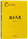 《易中天中华史：魏晋风度》全本 作者：易中天-免费小说下载-听风雨阅读