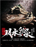 《阴阳风水秘录》全本 作者：一碗八宝粥-免费小说下载-听风雨阅读