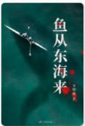 《鱼从东海来》全本 作者： 不明眼-免费小说下载-听风雨阅读