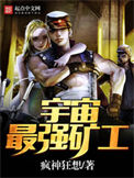 《宇宙最强矿工》全本 作者：疯神狂想-免费小说下载-听风雨阅读