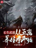 《长生武道：从五禽养生拳开始》全本 作者：真不是许仙-免费小说下载-听风雨阅读