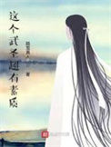 《这个武圣超有素质》全本 作者：踏雪真人-免费小说下载-听风雨阅读