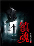 《镇魂》全本 作者：不吃西红柿-免费小说下载-听风雨阅读