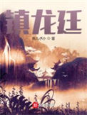 《镇龙廷》全本 作者：鱼儿小小-免费小说下载-听风雨阅读