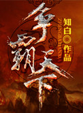 《争霸天下》全本 作者：知白-免费小说下载-听风雨阅读