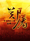 《郑屠》全本 作者：奉旨把妹-免费小说下载-听风雨阅读