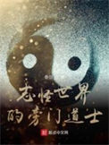 《志怪世界的旁门道士》全本 作者：泰剑-免费小说下载-听风雨阅读