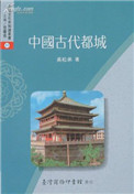 《中国古代都城》全本 作者：吴松弟-免费小说下载-听风雨阅读