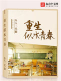 《重生似水青春》全本 作者：鱼人二代-免费小说下载-听风雨阅读