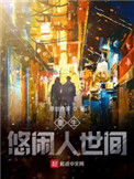 《重生悠闲人世间》全本 作者：老必登-免费小说下载-听风雨阅读