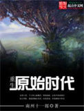 《重生原始时代》全本 作者：南州十一郎-免费小说下载-听风雨阅读