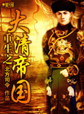 《重生之大清帝国》全本 作者：北方司令-免费小说下载-听风雨阅读